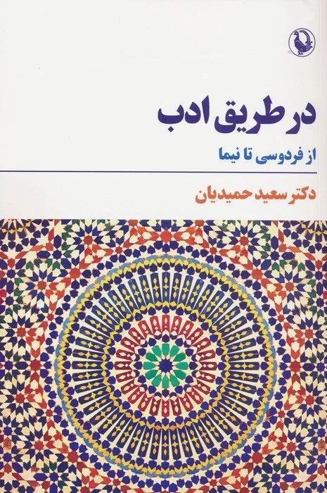 در طریق ادب (از فردوسی تا نیما)(مروارید)
